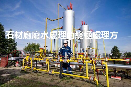 石材廠廢水處理的終極處理方案？